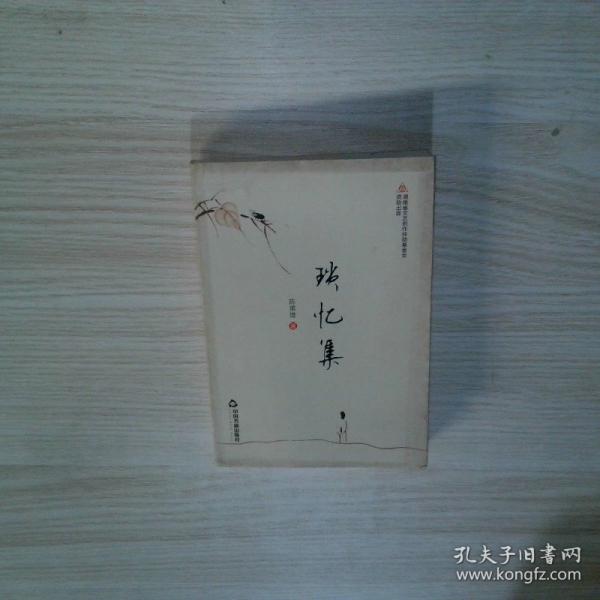 瑣憶集