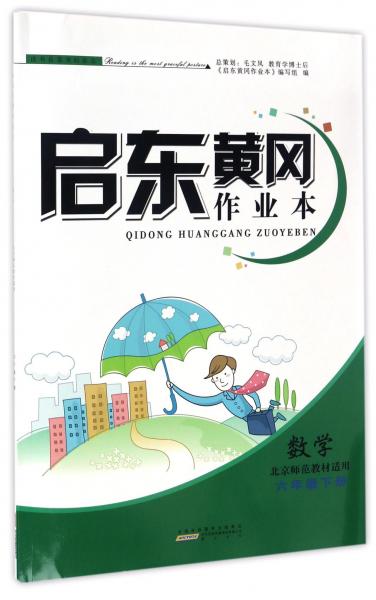 启东黄冈作业本：数学（六年级下册北京师范教材适用）