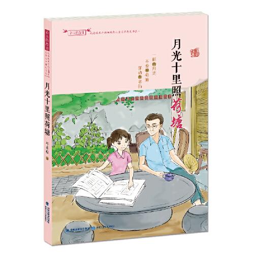 月光十里照荷塘（春天的故事，兒童文學(xué)原創(chuàng)書系）