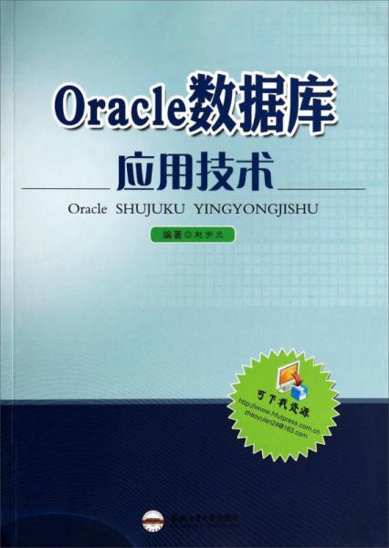 Oracle数据库应用技术