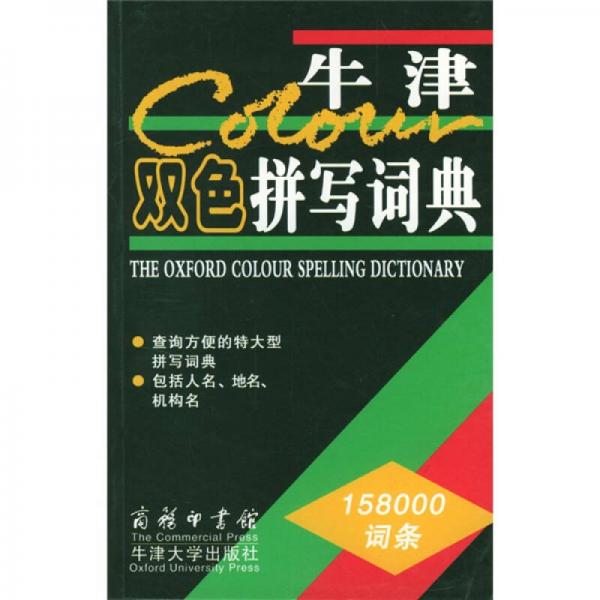 牛津双色拼写词典