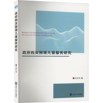政府購(gòu)買(mǎi)困境兒童服務(wù)研究
