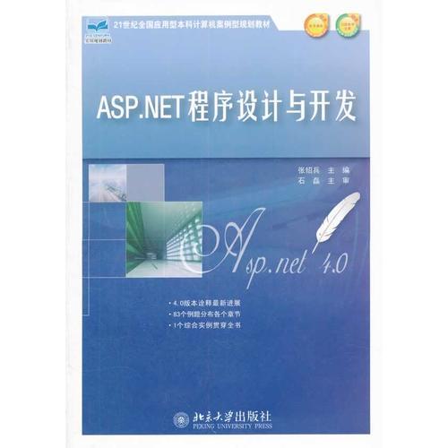 ASP.NET程序设计与开发