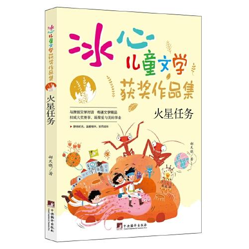 火星任務(wù)（“冰心兒童文學(xué)獲獎(jiǎng)作品集”系列叢書(shū)，與原創(chuàng)文學(xué)對(duì)話(huà)，傳遞文學(xué)精品。讓小讀者在閱讀的過(guò)程中，感受文學(xué)的魅力，培養(yǎng)寫(xiě)作興趣的同時(shí)，提升寫(xiě)作水平。）