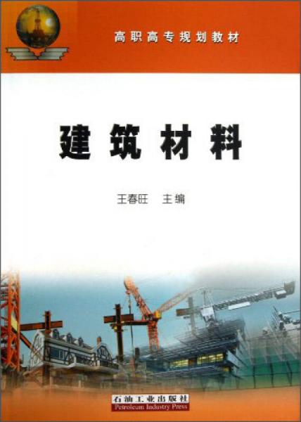建筑材料/高職高專規(guī)劃教材