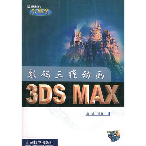 数码三维动画：3DS MAX (含盘)