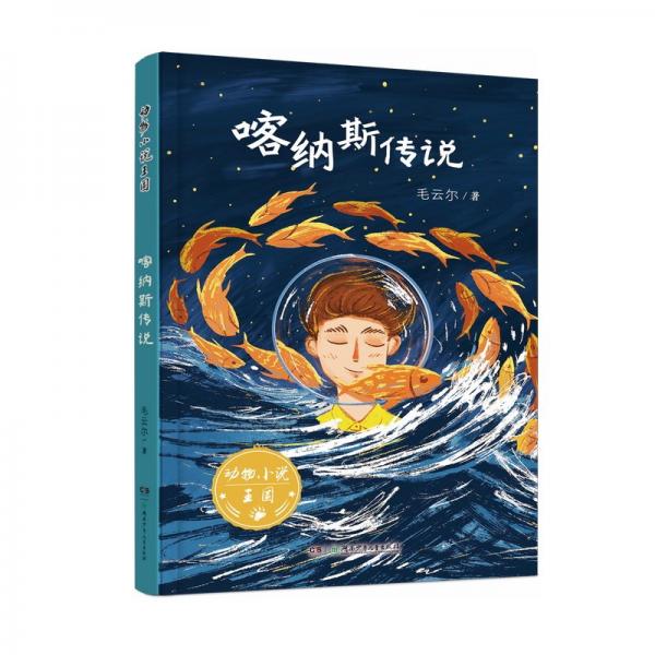 動(dòng)物小說(shuō)王國(guó)·喀納斯傳說(shuō)