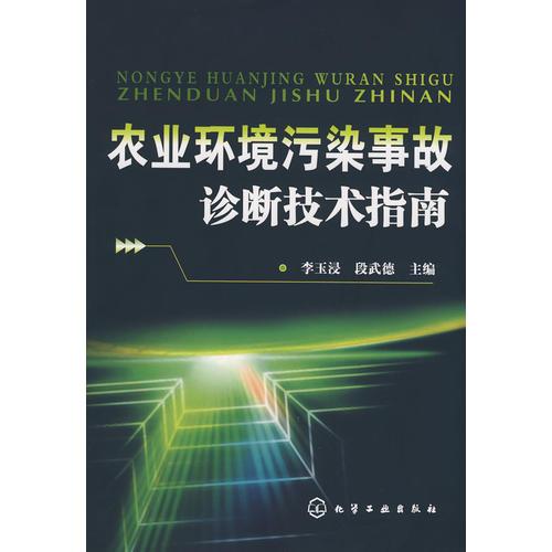 農(nóng)業(yè)環(huán)境污染事故診斷技術(shù)指南