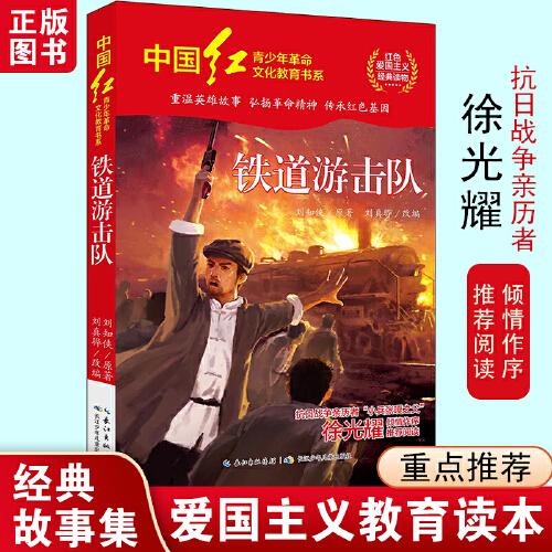 中国红青少年革命文化教育读本：铁道游击队