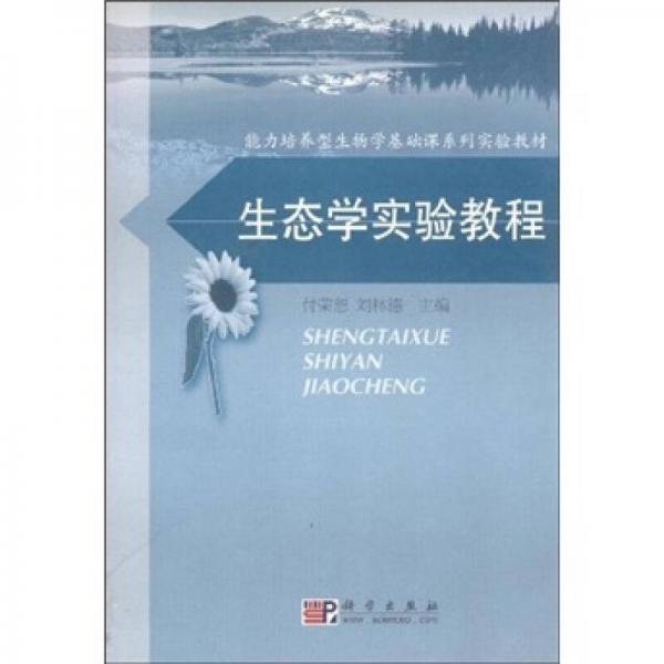 能力培养型生物学基础课系列实验教材：生态学实验教程