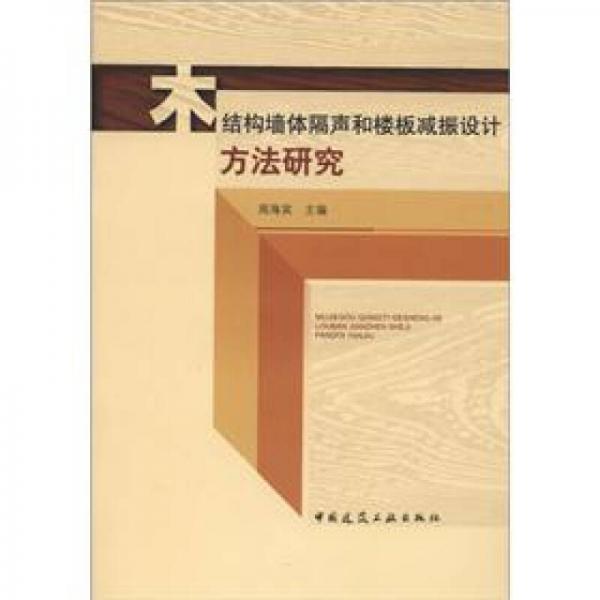 木結構墻體隔聲和樓板減振設計方法研究