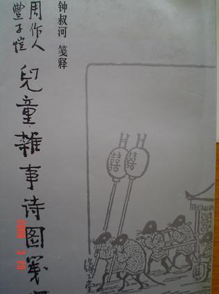 周作人豐子愷兒童雜事詩(shī)圖箋釋