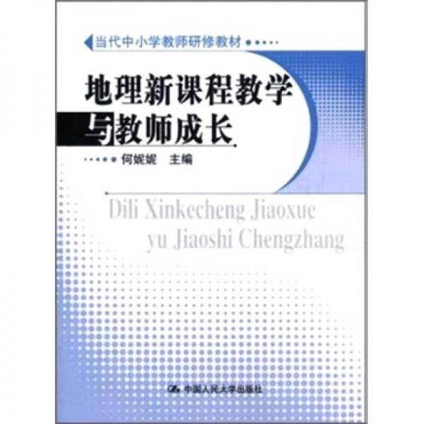 当代中小学教师研修教材：地理新课程教学与教师成长
