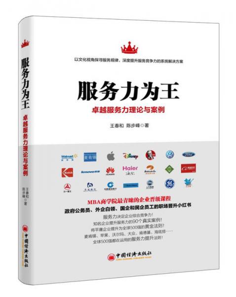 服務(wù)力為王：卓越服務(wù)力理論與案例
