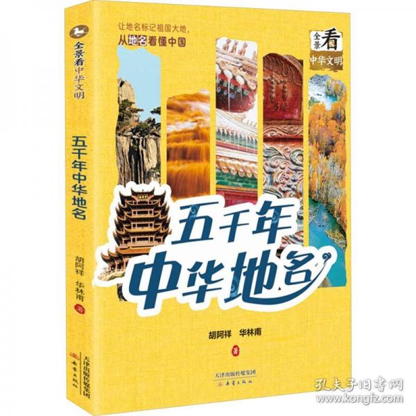 五千年中华地名