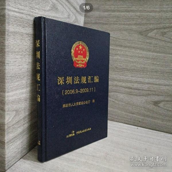 深圳法規(guī)匯編 : 