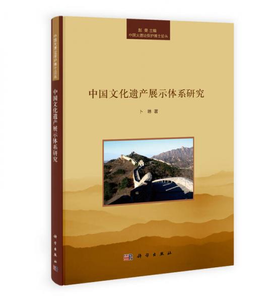 中國大遺址保護叢書：中國文化遺產(chǎn)展示體系研究