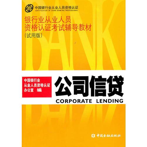 公司信贷——银行从业人员资格认证考试辅导教材