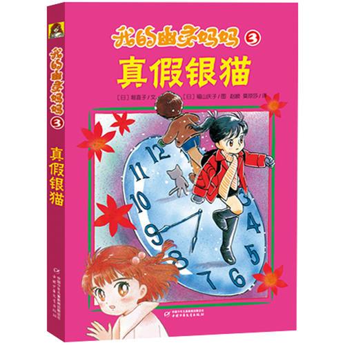 我的幽靈媽媽3——真假銀貓