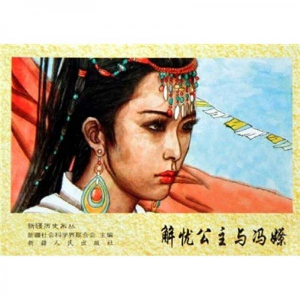 解憂公主與馮嫽