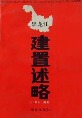 黑龍江建制述略