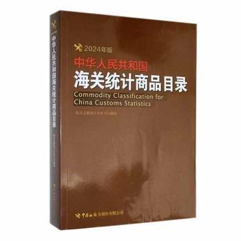 全新正版图书 中华人民共和国统计商品目录（24年版）海署统计分析司制中国海关出版社有限公司9787517507550