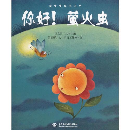 你好！螢火蟲(咕嚕嚕繪本)