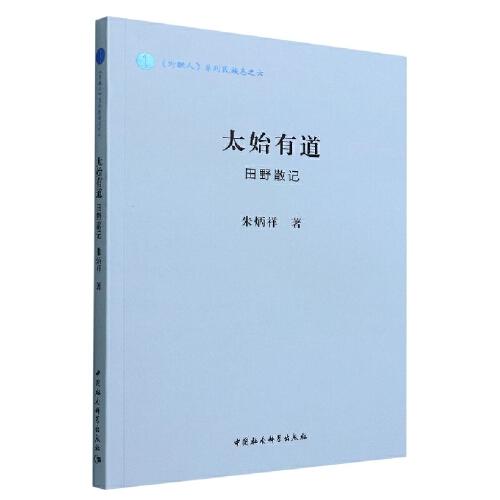 太始有道：田野散記