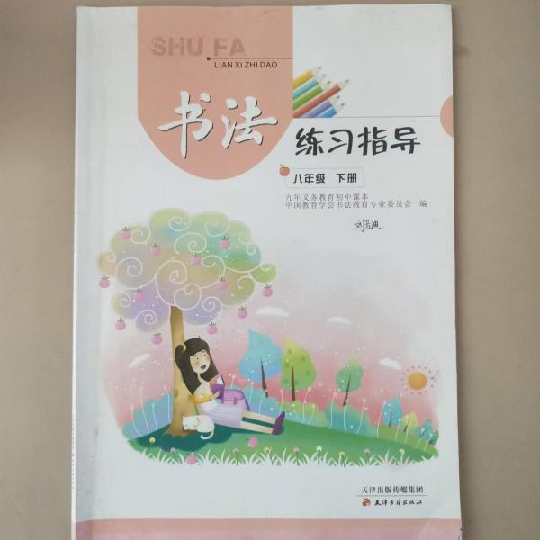 書法練習(xí)指導(dǎo). 八年級. 下冊