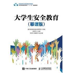大學(xué)生安全教育（慕課版）