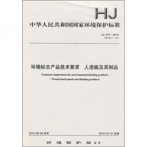 中华人民共和国国家环境保护标准（HJ 571-2010）：环境标志产品技术要求 人造板及其制品