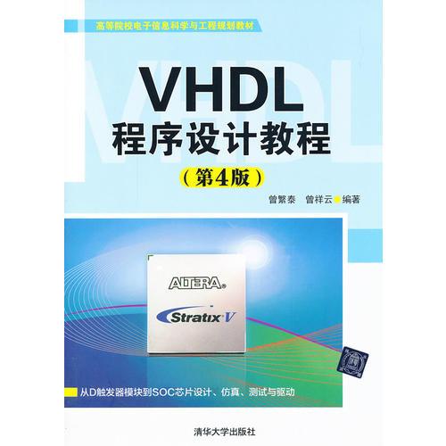 VHDL程序設計教程（第4版）（高等院校電子信息科學與工程規(guī)劃教材）
