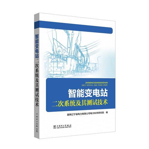 智能变电站二次系统及其测试技术