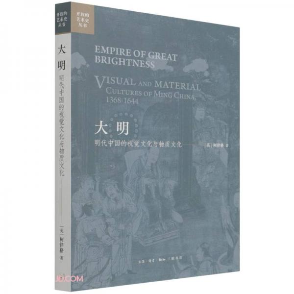 大明(明代中国的视觉文化与物质文化)/开放的艺术史丛书