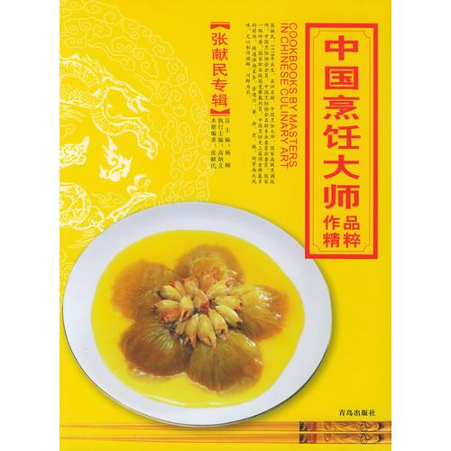 中国烹饪大师作品精粹·张献民专辑