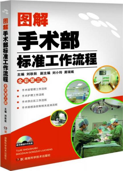 圖解手術(shù)部標準工作流程（全彩·第3版）