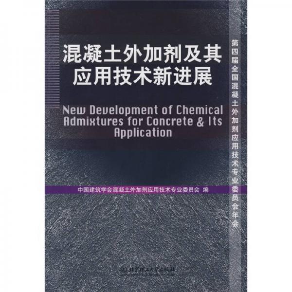 混凝土外加劑及其應用技術(shù)新進展