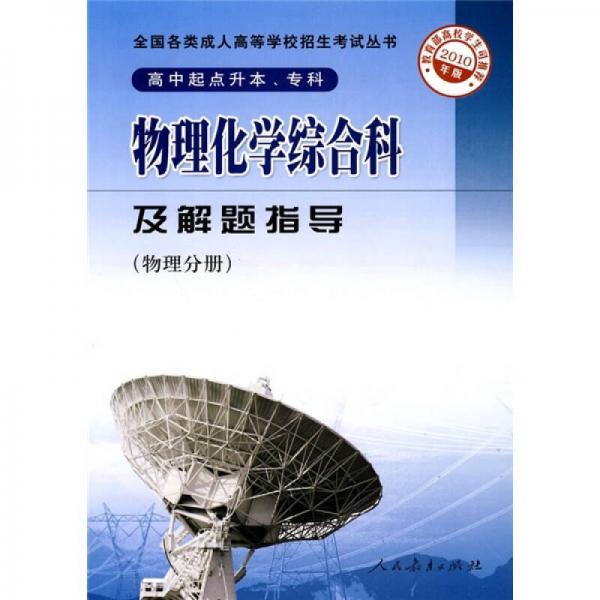 物理化学综合科及解题指导（物理分册高中起点升本\专科2010年版）/全国各类成人高等学校招生考试丛书