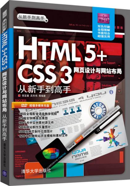 HTML5+CSS3网页设计与网站布局从新手到高手