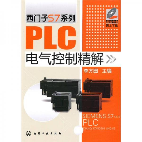 西门子S7系列PLC电气控制精解