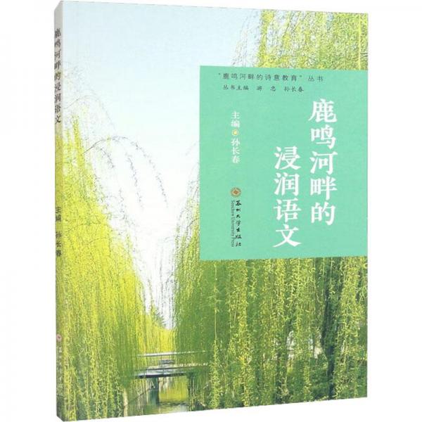 鹿鳴河畔的浸潤語文