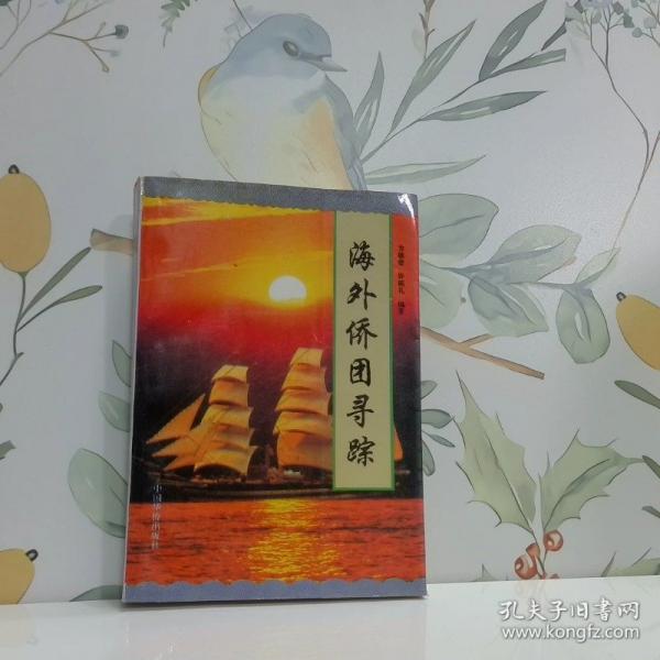 海外侨团寻踪