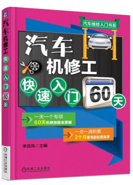 汽車機修工快速入門60天