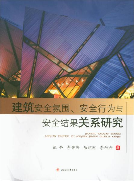 建筑安全氛围、安全行为与安全结果关系研究