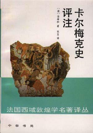 卡爾梅克史評(píng)注