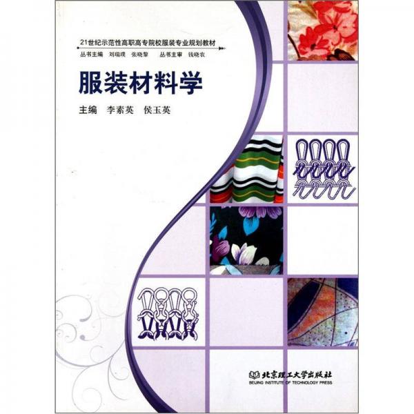 服裝材料學/21世紀示范性高職高專院校服裝專業(yè)規(guī)劃教材