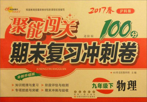 68所名校圖書(shū) 2017春 聚能闖關(guān)100分期末復(fù)習(xí)沖刺卷：物理（九年級(jí)下 滬科版 進(jìn)階版 全新升級(jí)版）