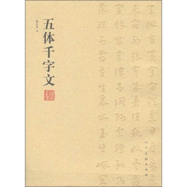 五體千字文