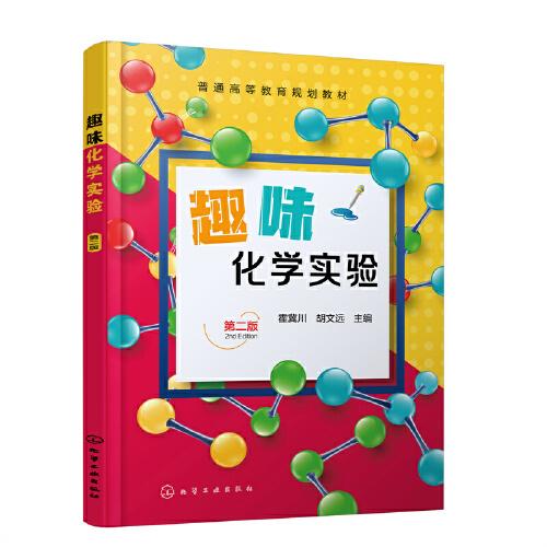 趣味化學(xué)實(shí)驗(yàn)（霍冀川）（第二版）