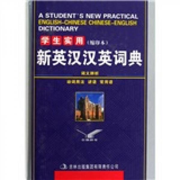 學生實用新英漢漢英詞典（縮印本）